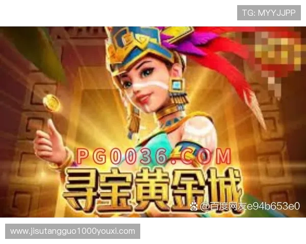 PG寻宝黄金城免费试玩版本上线时间及获取方式详解助你第一时间体验新内容 PG寻宝黄金城免费试玩版本上线时间及获取方式详解助你第一时间体验新内容
