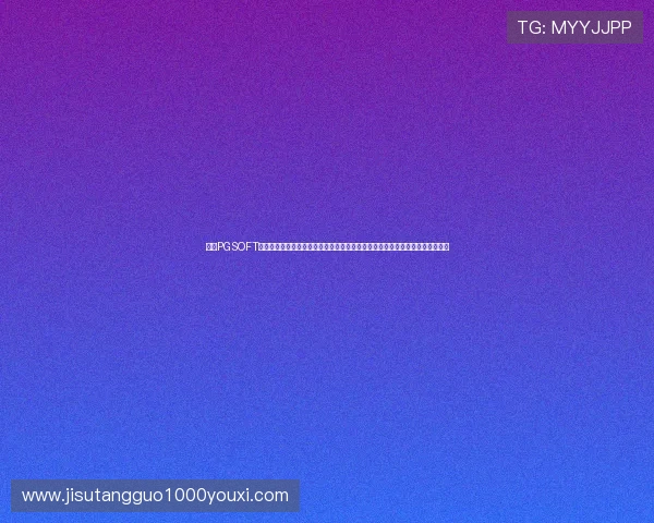 访问PGSOFT官网官方网站入口，获取最新游戏资讯、优惠活动以及安全可靠的游戏体验指南