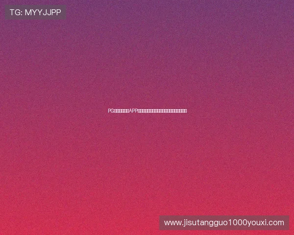 PG游戏下载网站APP大全,满足不同玩家的游戏需求与个性化体验 PG游戏下载网站APP大全,满足不同玩家的游戏需求与个性化体验