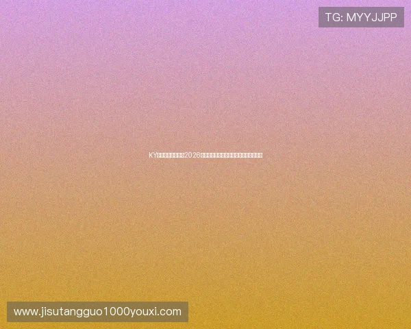 KY开云体育深度解读2026世界杯热门球队战术分析与晋级前景预测
