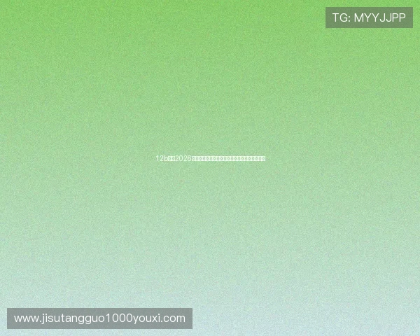 12b体育2026年世界杯决赛预测与冠军归属最新专家观点汇总