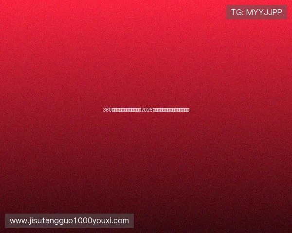 360极速体育直播在线全面解析2026年世界杯赛事最新动态与精彩瞬间 360极速体育直播在线全面解析2026年世界杯赛事最新动态与精彩瞬间